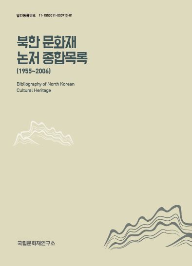 북한 문화재 논저 종합목록(1955~2006) 메인 이미지